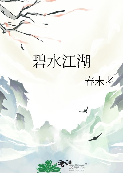 《碧水江湖》