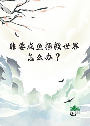 《非要咸鱼拯救世界怎么办?》