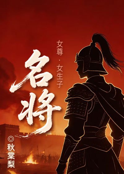 名将（女尊）