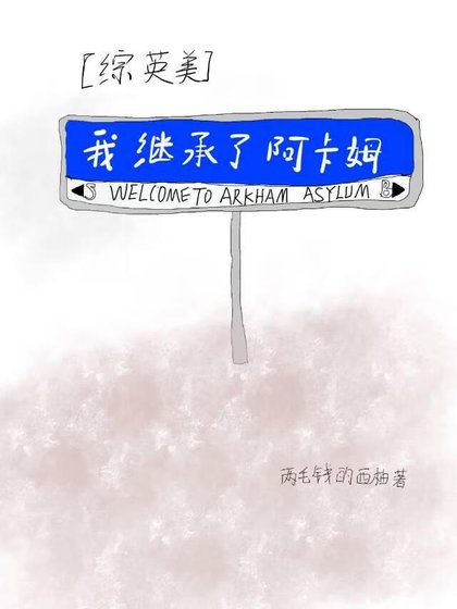 [综英美]我继承了阿卡姆？
