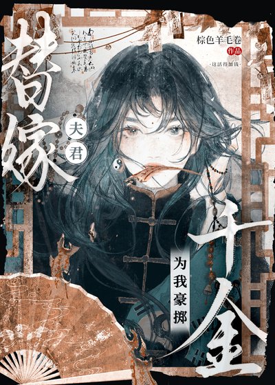 替嫁夫君为我豪掷千金