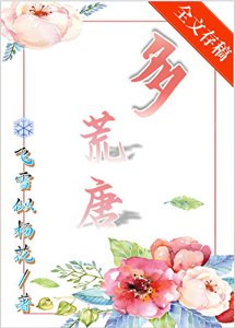 《多荒唐》