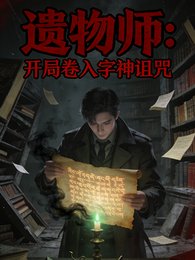遗物师：开局卷入字神诅咒