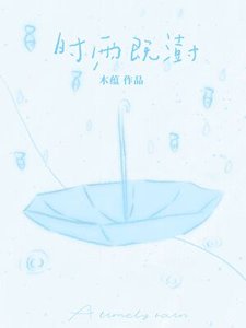 《时雨既澍》