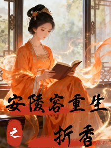 （甄嬛传同人）安陵容重生之折香