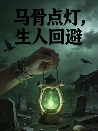 马骨点灯，生人回避