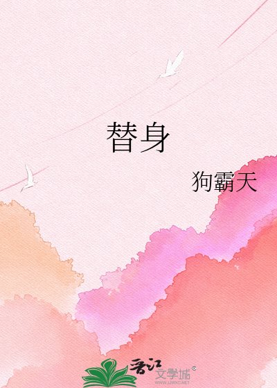 替身
