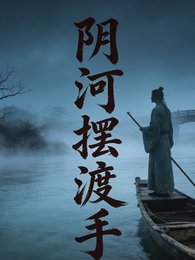 《阴河摆渡手》