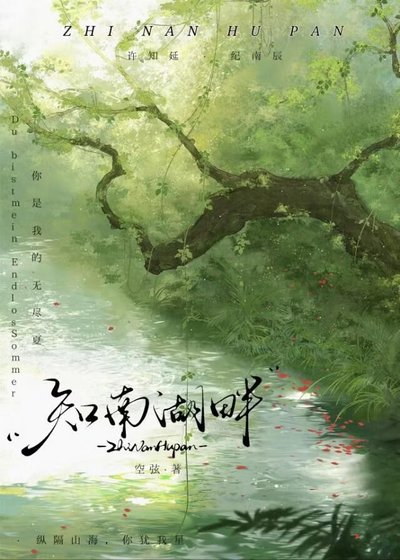《知南湖畔》