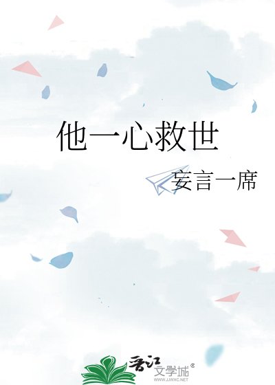 《他一心救世》