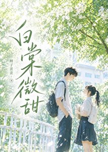 《白棠微甜》
