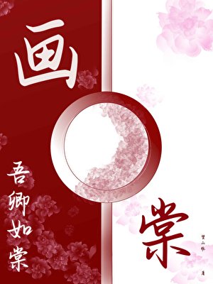 画棠
