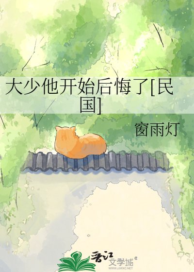 大少他开始后悔了[民国]