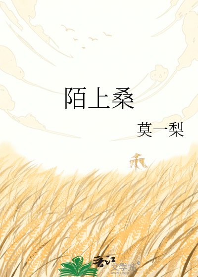 陌上桑
