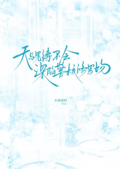 天与暴君不会深陷警校修罗场