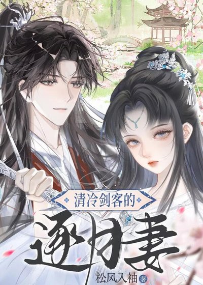 《清冷剑客的逐月妻》