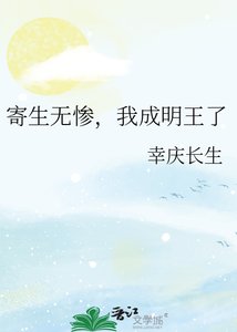 《寄生无惨,我成明王了》