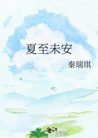 《夏至未安》