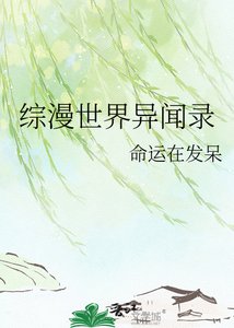 综漫世界异闻录