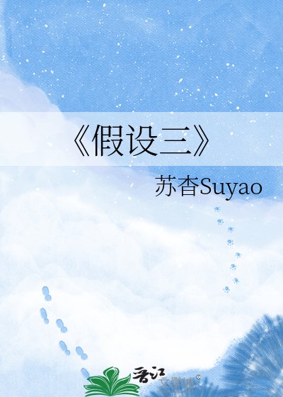 《假设三》