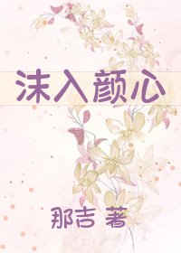 沫入颜心