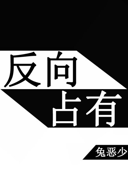 《反向占有》