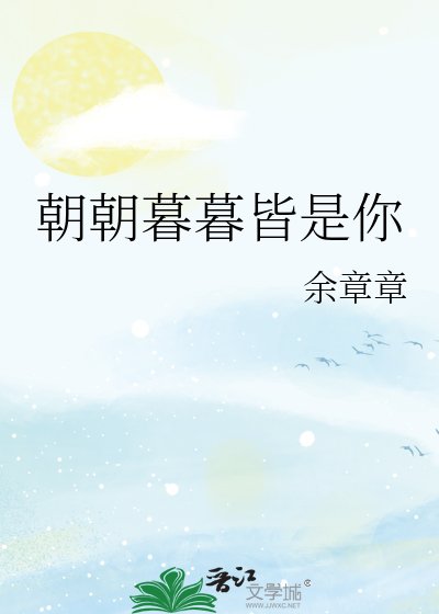 《朝朝暮暮皆是你》