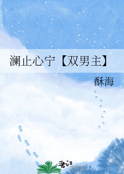 《澜止心宁【双男主】》