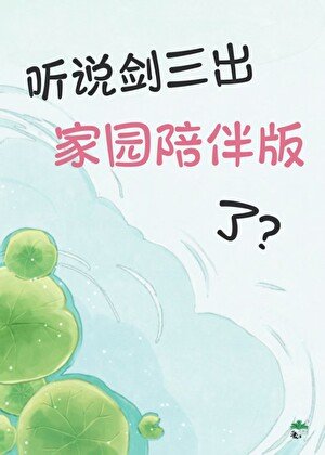 《听说剑三出家园陪伴版了?》