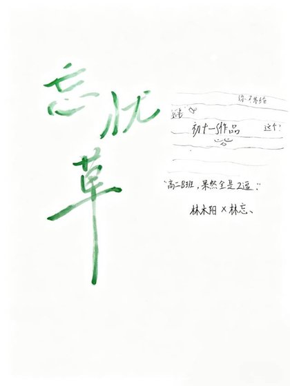 《忘忧草》