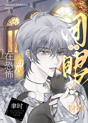 闭眼玩家在恐怖游戏封神[无限]