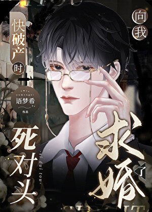 《求婚?我俩不是死对头吗?》