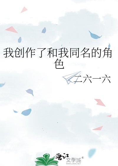 我创作了和我同名的角色