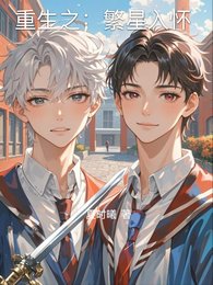 重生之：繁星入怀