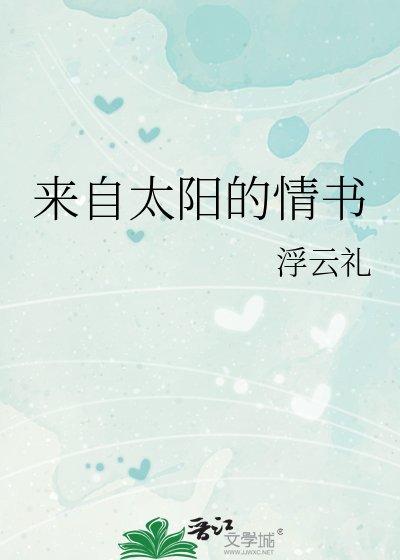 《来自太阳的情书》