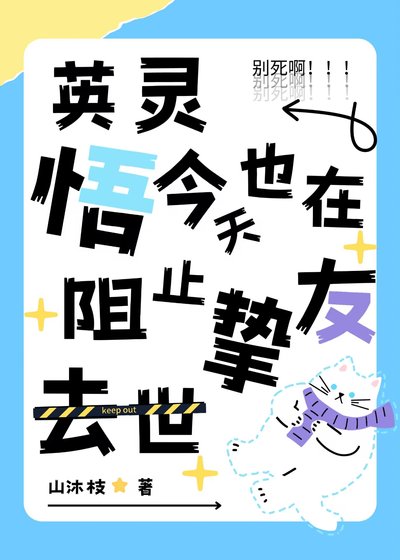 （综漫同人）英灵悟今天也在阻止挚友去世