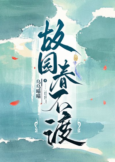 故园春不渡