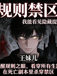 规则禁区：我能看见隐藏提示