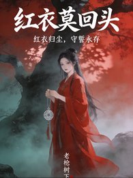 红衣莫回头
