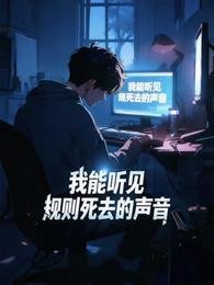 规则怪谈:我能听见规则死去的声