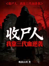 收尸人：我靠三代血逆袭