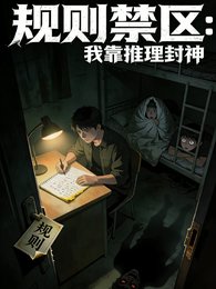 规则禁区，我靠推理封神
