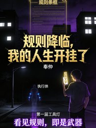 规则降临我的人生开挂了