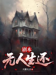 剧本，无人生还