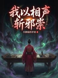 我以相声斩邪祟