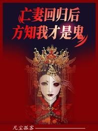 亡妻回归后，方知我才是鬼