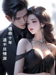 借命十年，道不尽情深
