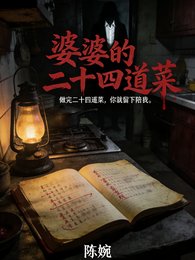 婆婆的二十四道菜