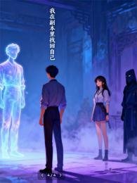《我在副本里找回自己》