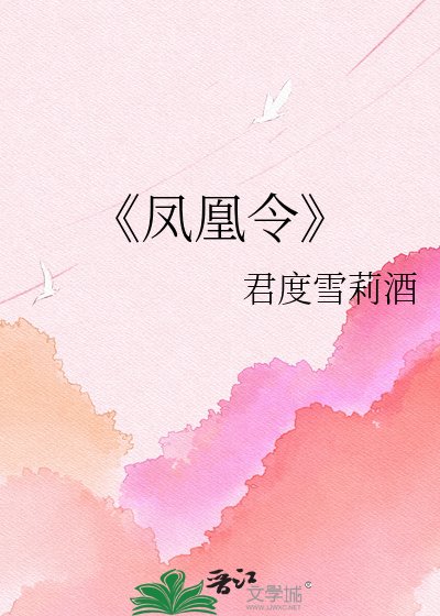 《凤凰令》